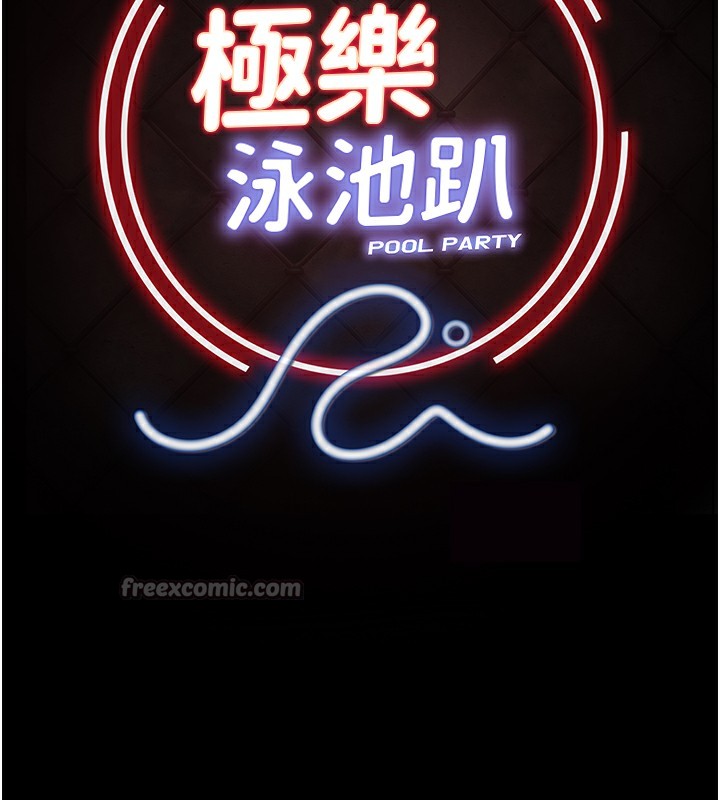 極樂泳池趴第9話-暴風雨前的寧靜