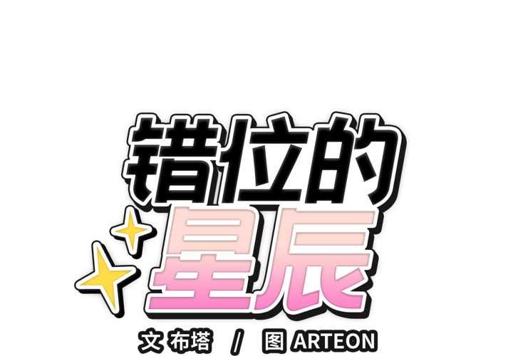 錯位的星辰第21話