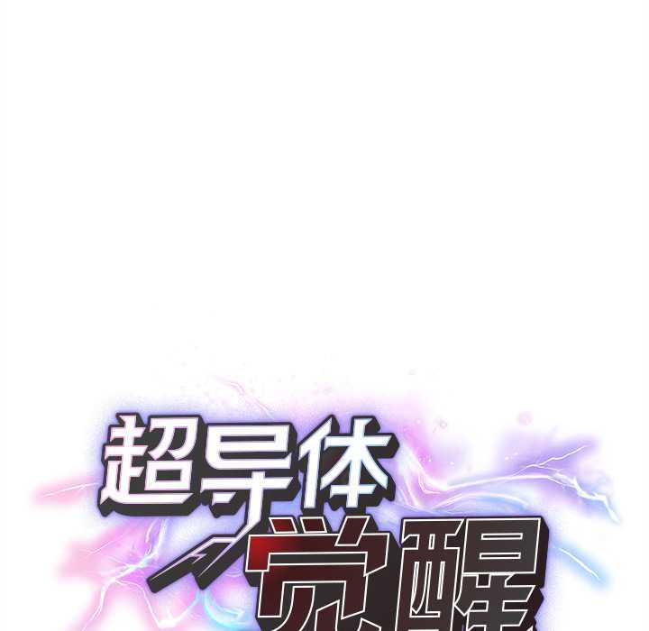 超导体觉醒第14話