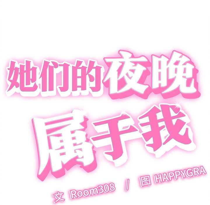 她们的夜晚属于我第17話
