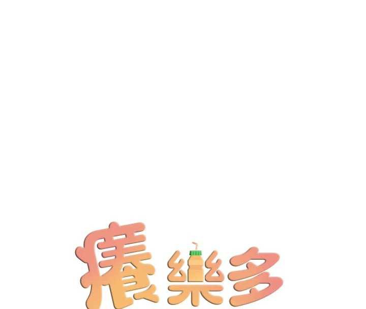 痒乐多阿姨第85話-獨自苦惱的代價