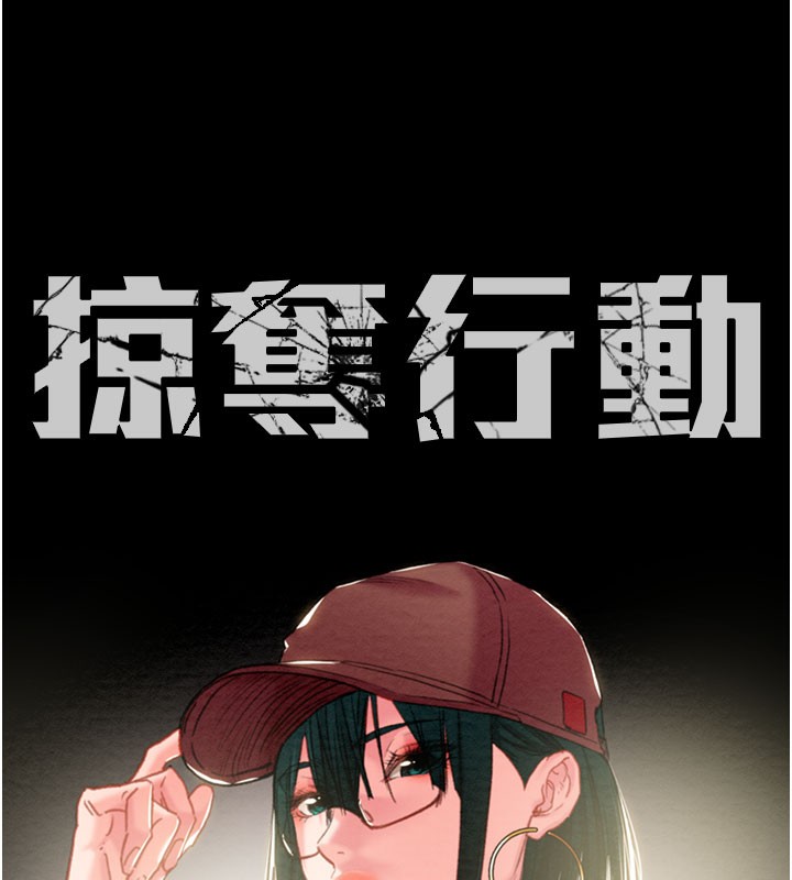 掠夺行动第81話-教訓囂張的臭娘們