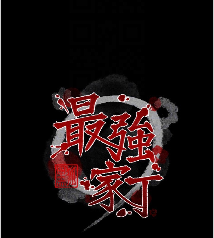 最強家丁第63話-得寵的養子