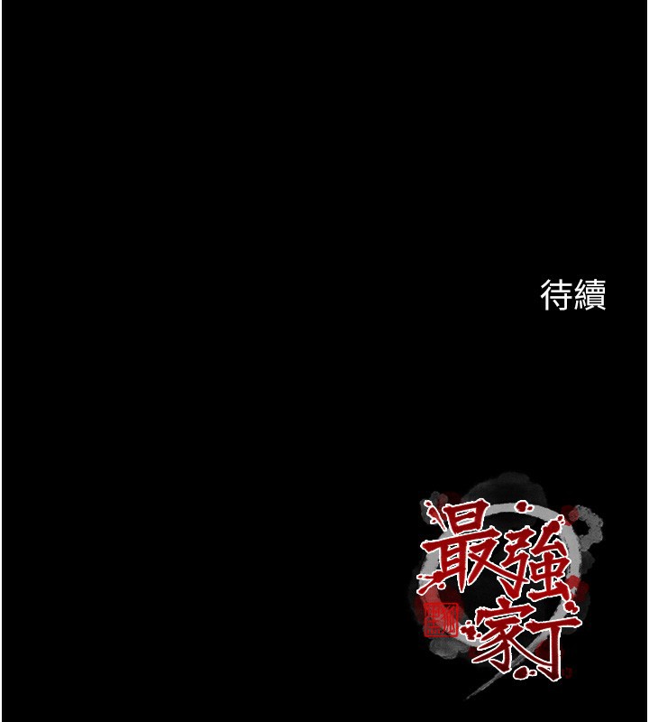 最强家丁第63話-得寵的養子