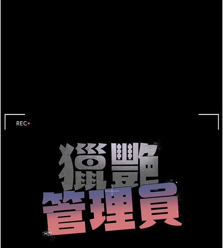 猎艷管理员第17話-我和你老婆正在「辦事」