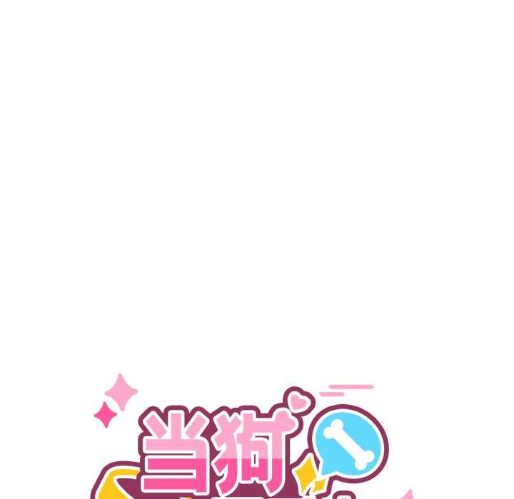 當狗不丟人第33話