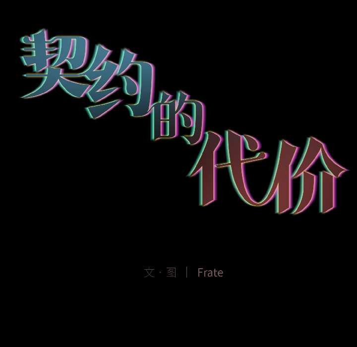 契约的代价第3話