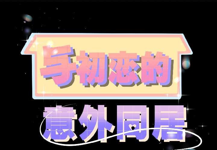 与初恋的以外同居第42話