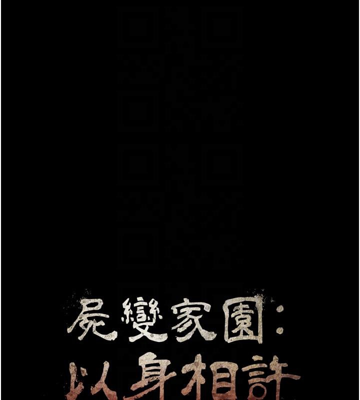 尸变家园:以身相许第20話-妳不是來給我幹的嗎?