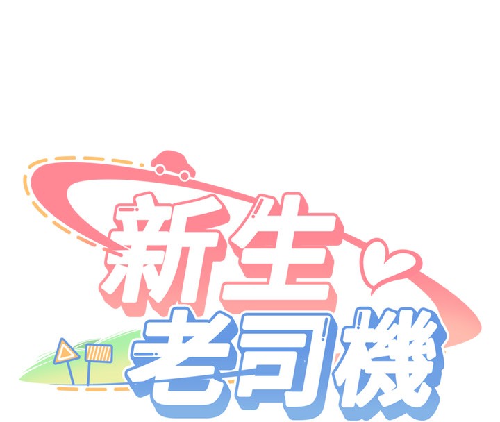 新生老司机第2話-醉後決定就是你