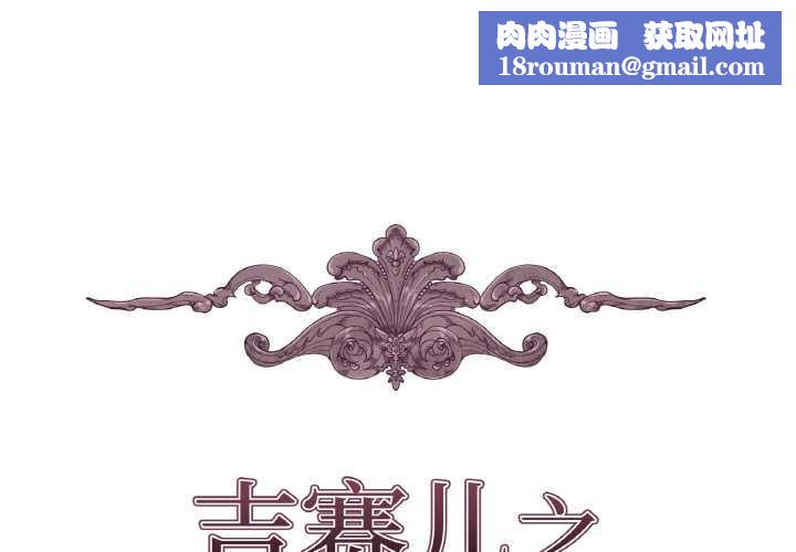 吉赛儿之血第27話