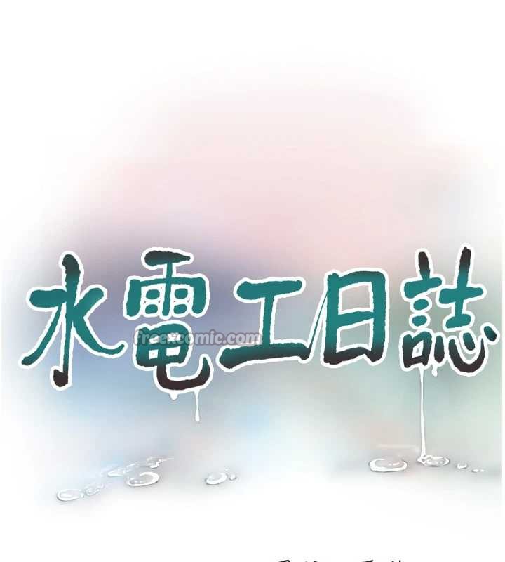 水电工日誌第113話-你想知道我有多齷齪嗎?