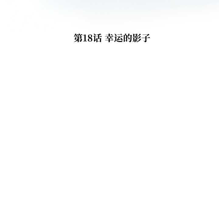 被幸運詛咒的人第18話