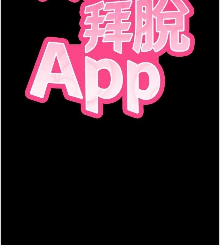 拜脫拜脫App第41話-我看得非常開心