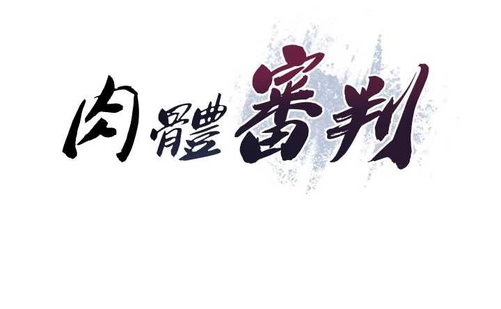 肉體審判第29話-此生最大心願