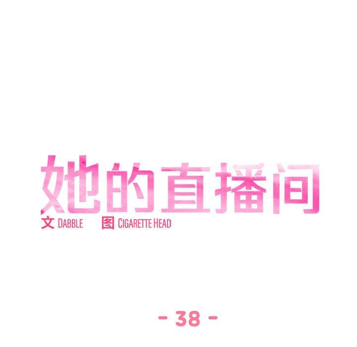 她的直播间第38話