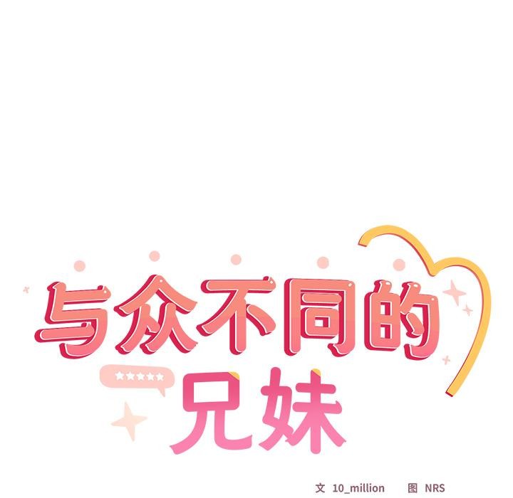 与众不同的兄妹第23話