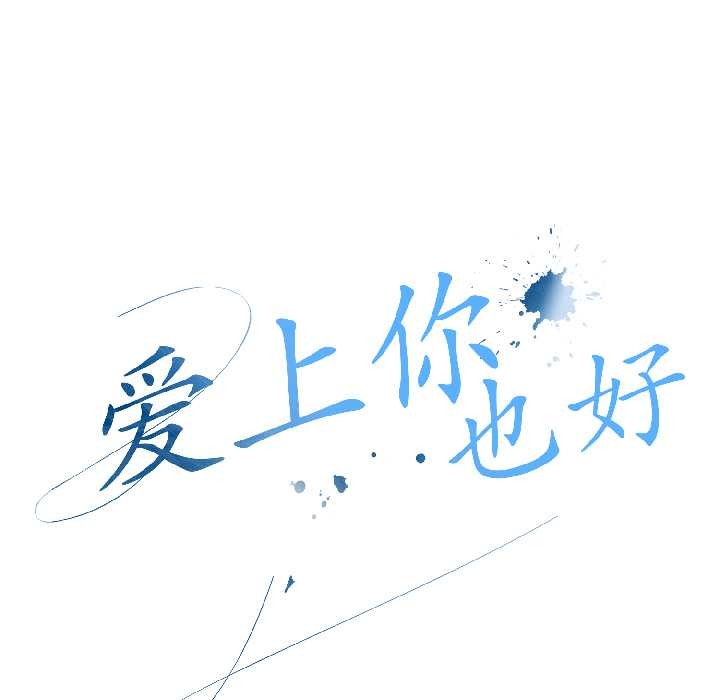 爱上你也好第41話