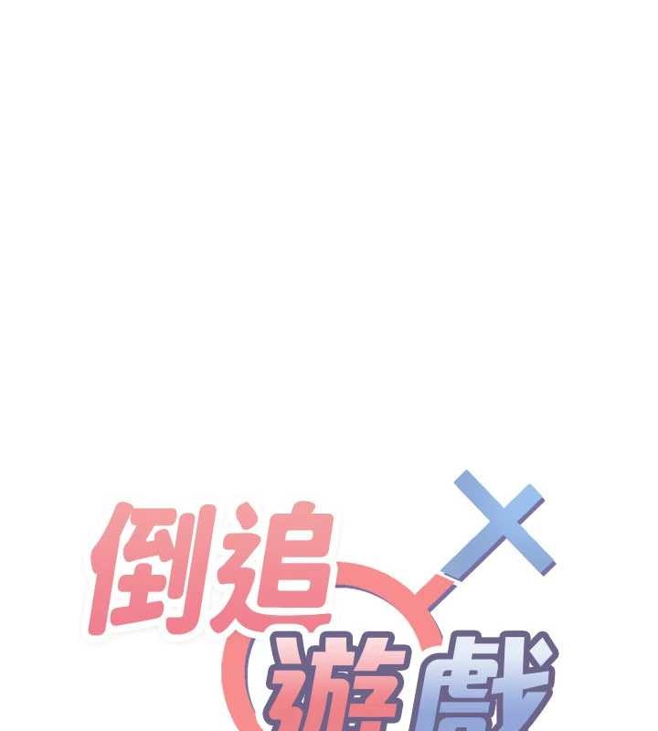 倒追遊戲第27話-要我做什麼都願意&hearts;