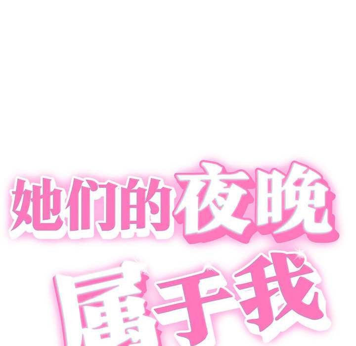 她們的夜晚屬於我第18話