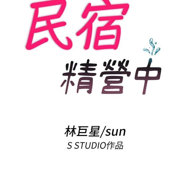 民宿精營中第37話-臀部有股滾燙的觸感&hearts;