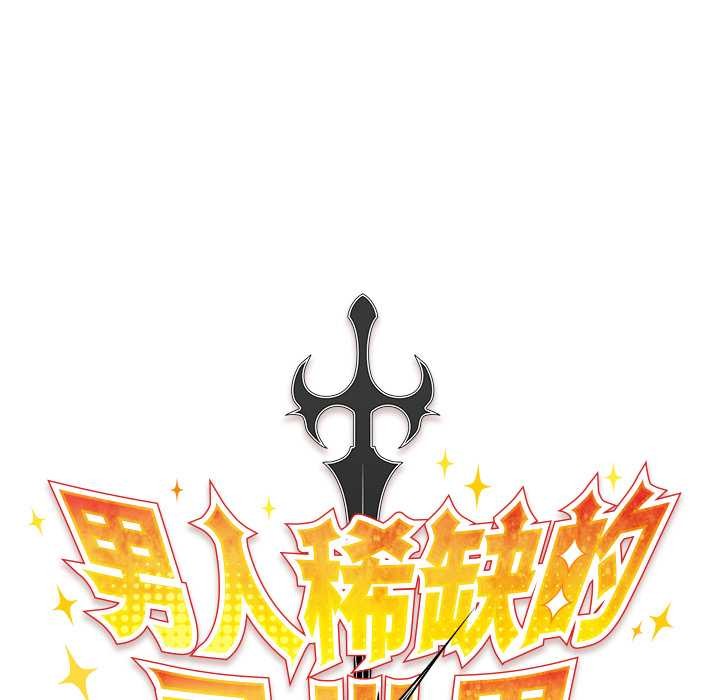 男人稀缺的異世界第12話