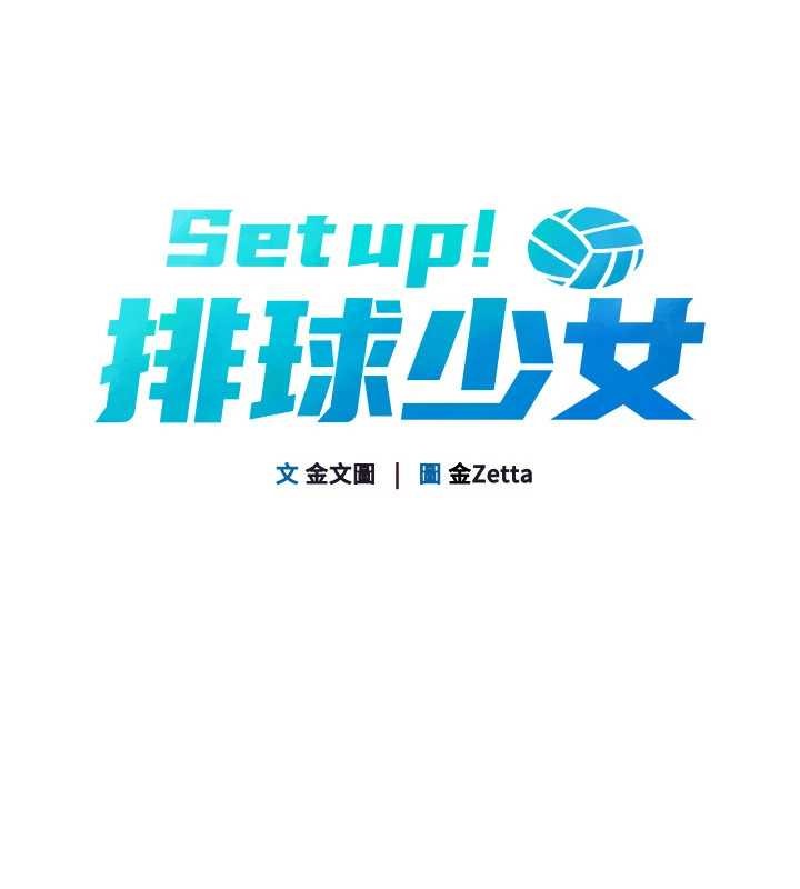 Setup!排球少女第74話-我來當你自慰的配菜&hearts;