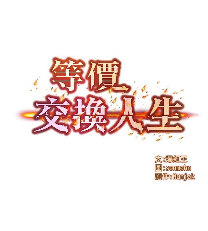 等价交换人生第39話-灌滿我的小穴&hellip;&hearts;