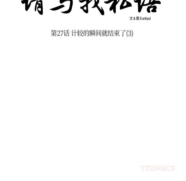 請與我私語第27話