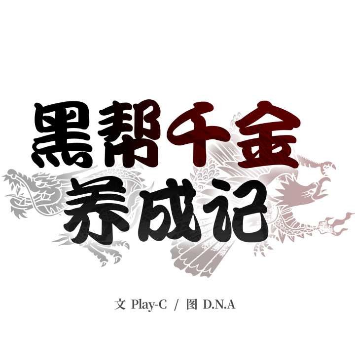 黑幫千金養成記第1話