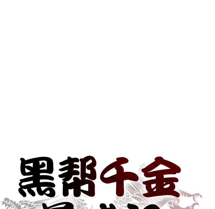 黑帮千金养成记第2話