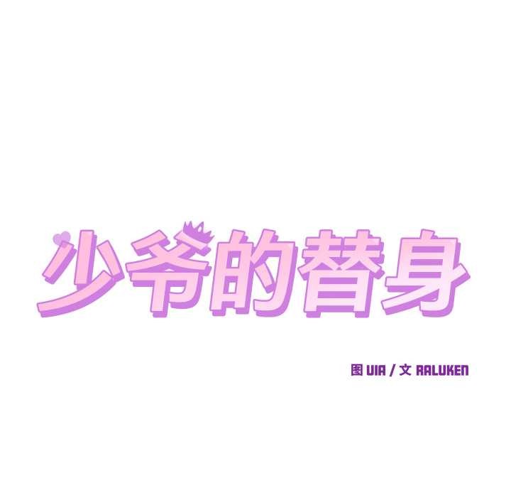 少爺的替身第29話