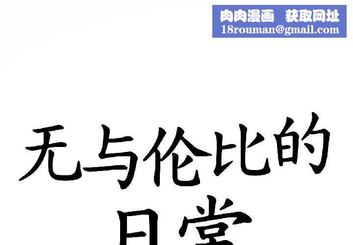 无与伦比的日常第32話