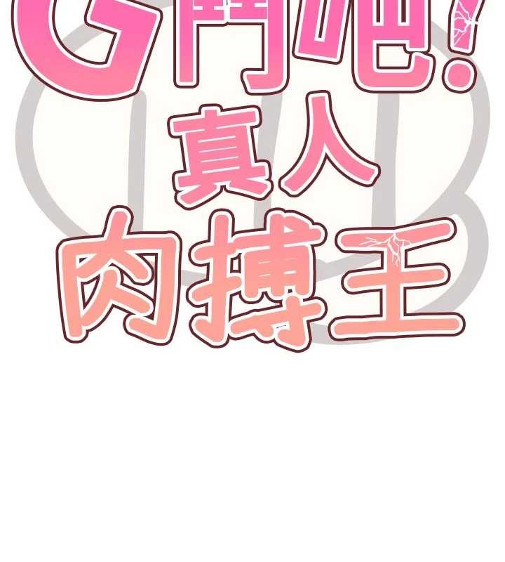 G鬥吧!真人肉搏王第29話-感受彼此的溫度