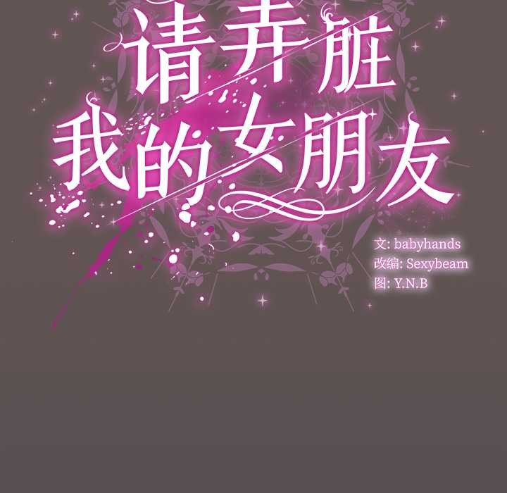 請弄臟我的女朋友第31話