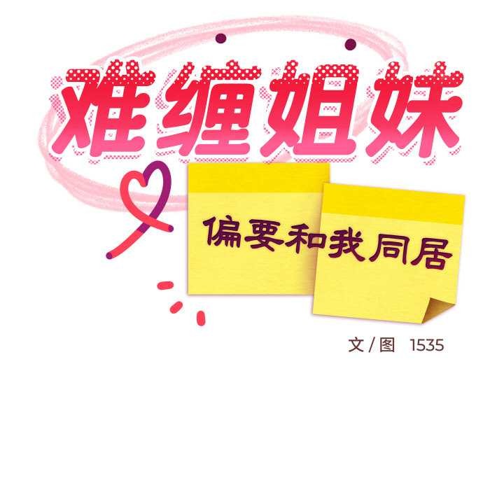 难缠姐妹偏要和我同居第72話