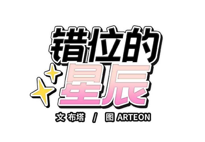 錯位的星辰第23話