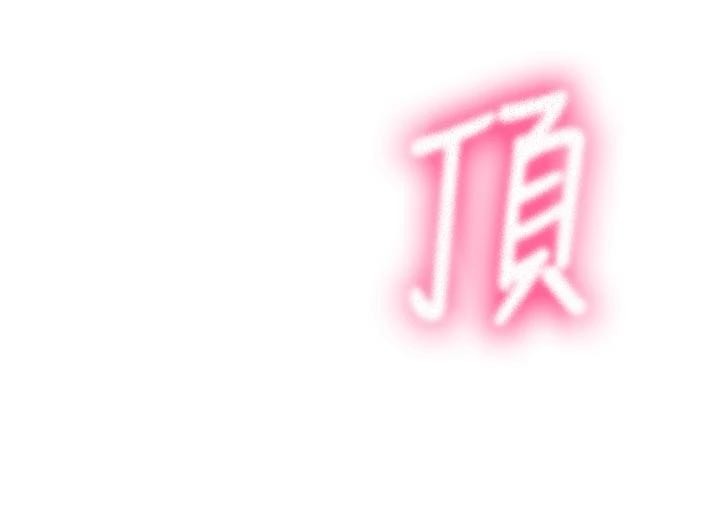 頂加套房的春天第46話-飢渴難耐的女院長