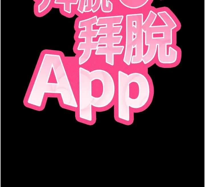 拜脫拜脫App第42話-調教色情直播主