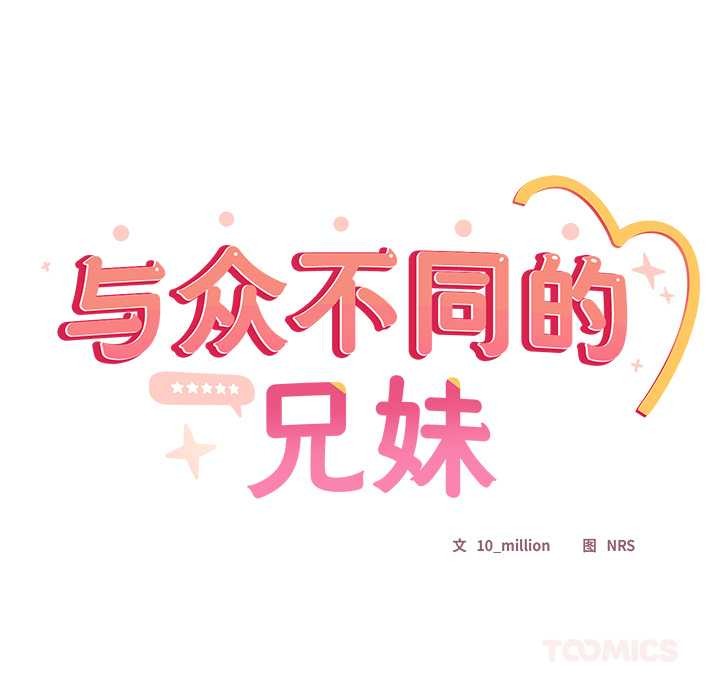 與眾不同的兄妹第24話