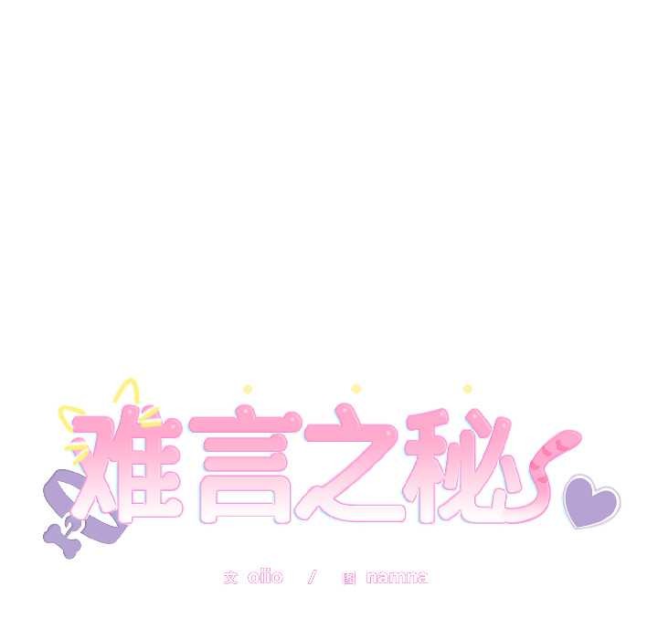 難言之秘第28話