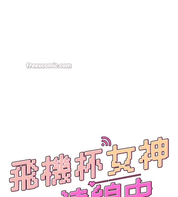 飞机杯女神连线中第40話-姦情被抓包了嗎?!