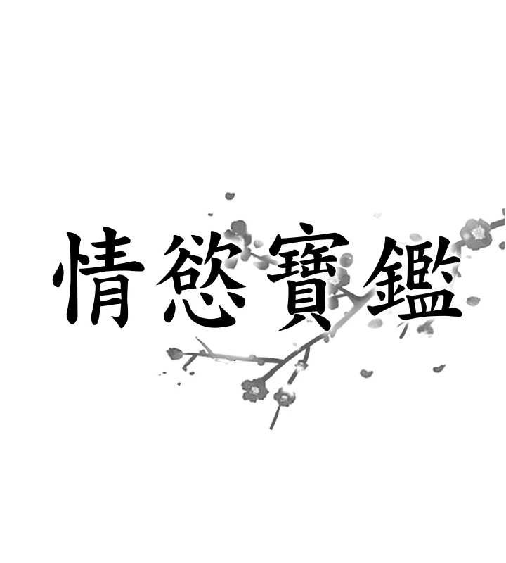 情慾宝鑑第4話-合意換妻