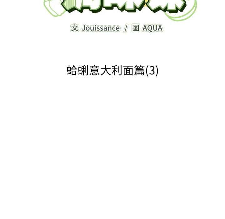 愛的調味課第3話