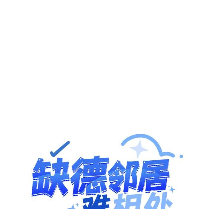 缺德邻居难相处第61話