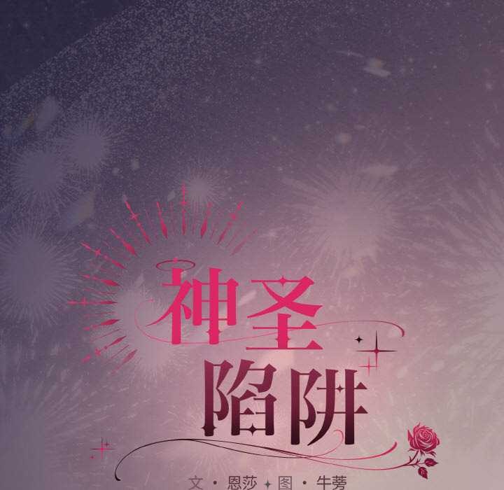 神聖陷阱第22話