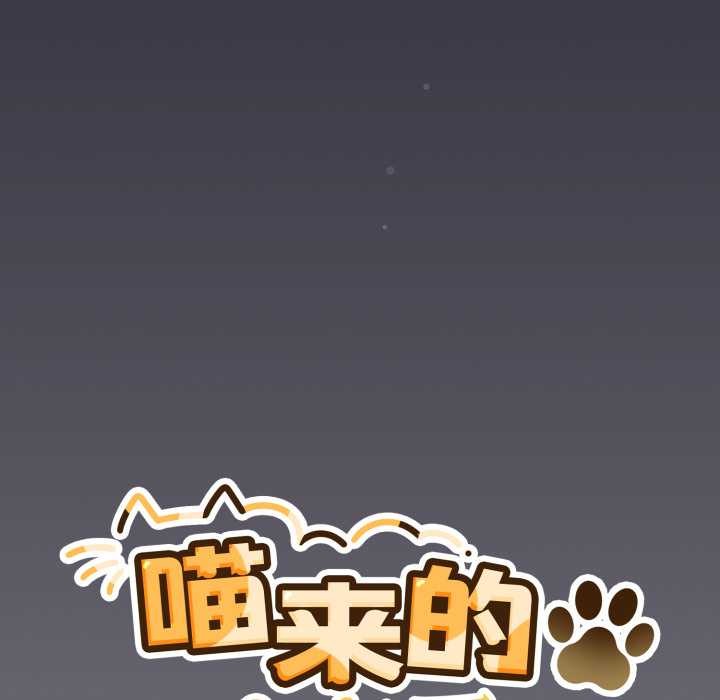 喵來的戀愛第46話