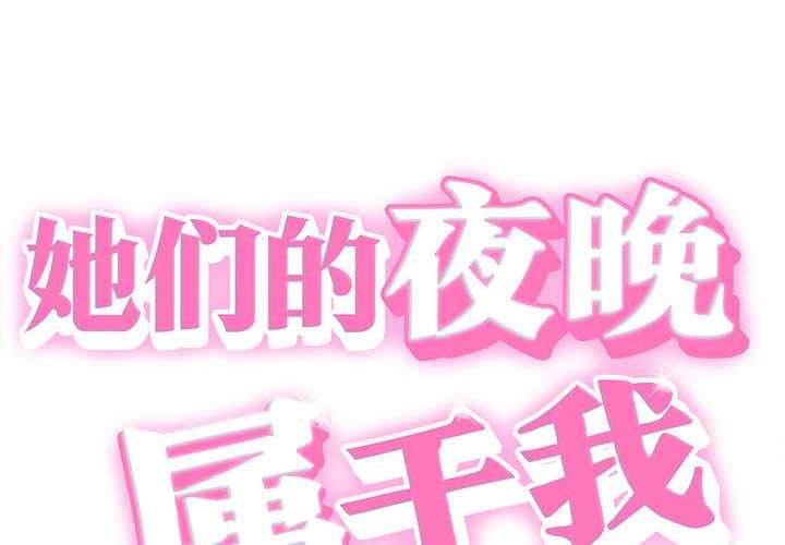 她們的夜晚屬於我第19話