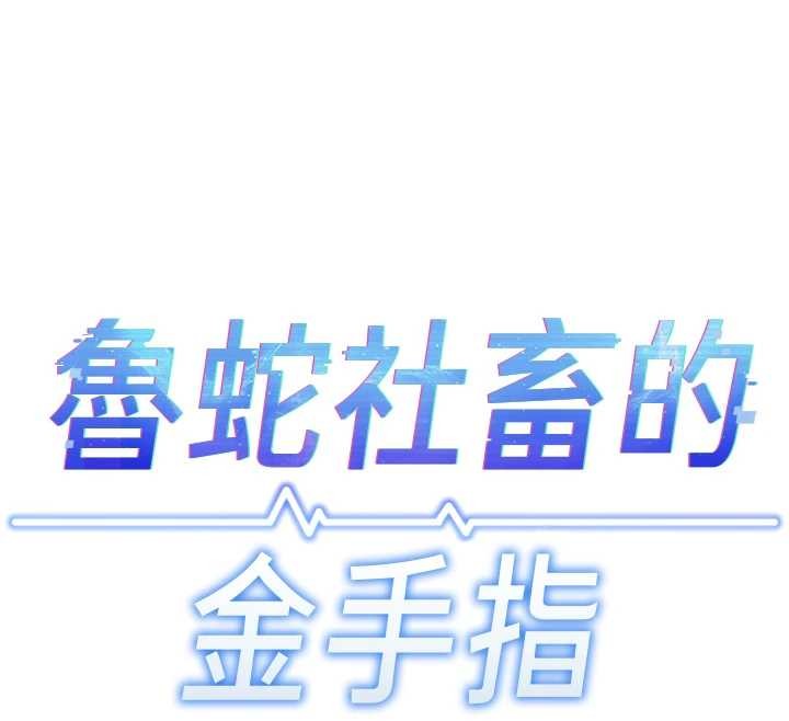 鲁蛇社畜的金手指第49話-準備生我的小孩吧!!