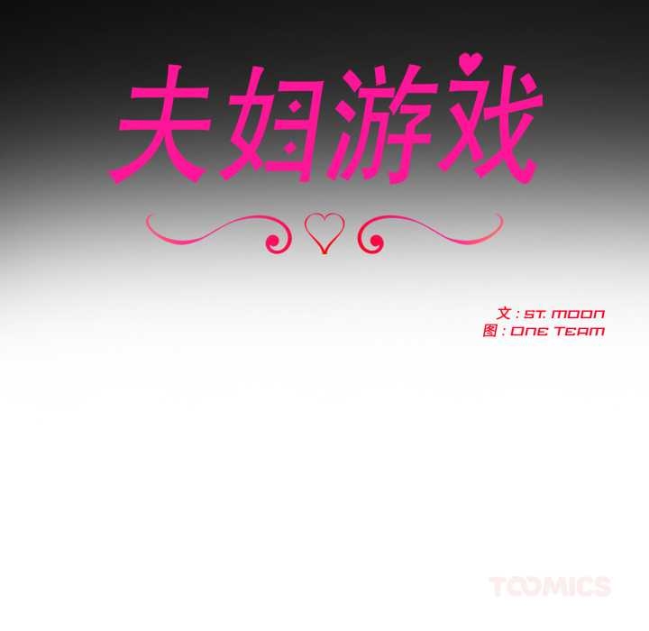 夫妇游戏第55話